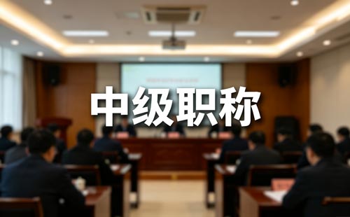 科普专业职称评审